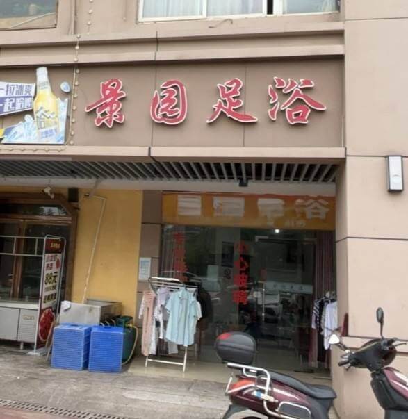 羊湖景园足浴，首先我还是跟往常